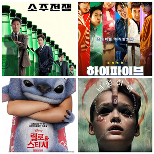 cgv 메가박스 롯데시네마 하이파이브 기타맨 릴로앤스티치 브링허백 소쥬전쟁 주차금지 기억의조각