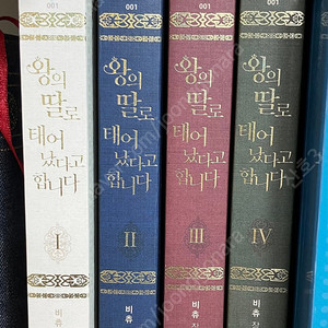 왕의 딸로 태어났다고 합니다 1~4권 비츄 장편소설 로맨스판타지