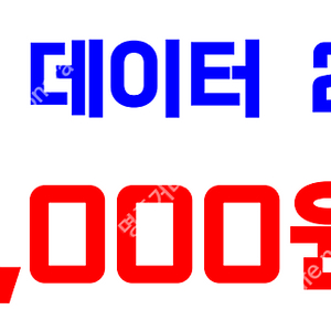 SKT데이터 2기가 2,000원에 판매합니다