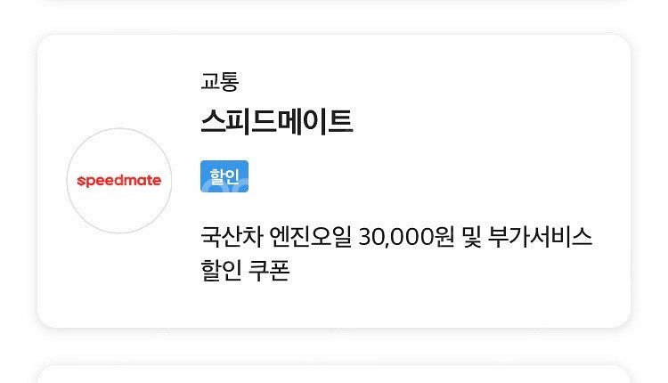 스피드메이트 국산차 엔진오일 3만원 할인쿠폰--0
