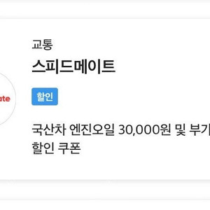 스피드메이트 국산차 엔진오일 3만원 할인쿠폰