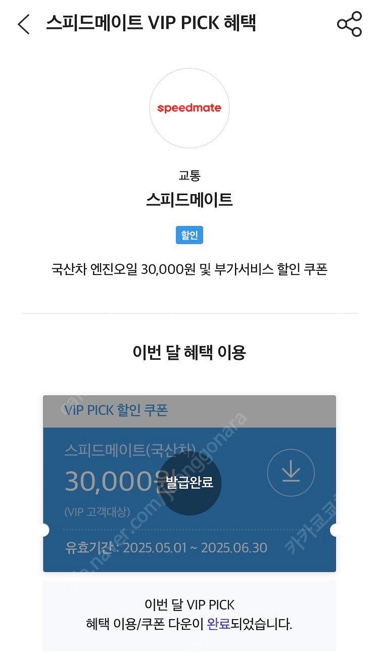 스피드메이트 국산차 엔진오일 3만원 할인쿠폰--1