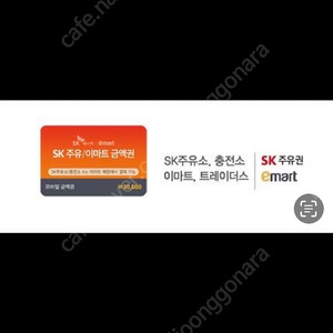sk주유 이마트 금액권 3만원