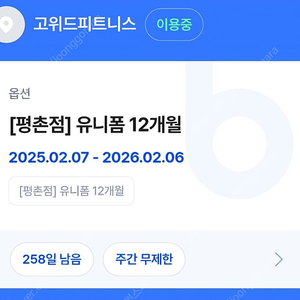 안양 평촌역 고위드 피트니스 헬스+유니폼+락커 8개월 양도