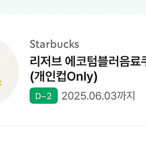 스벅 텀블러쿠폰 1매 판매합니다