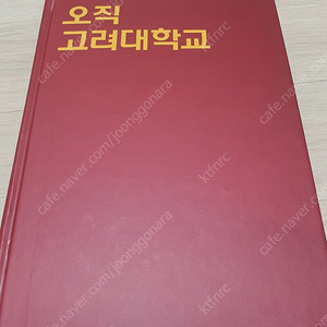 오직 고려대학교 정가36000원(새책)