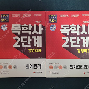 (4,000원) 독학사 2단계 경영학과 회계원리+원가관리회계 판매