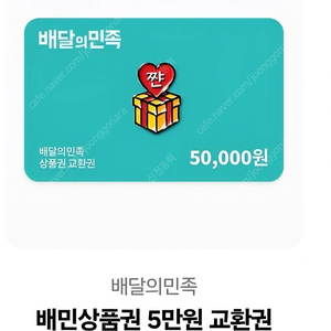 배민 상품권 5만원권