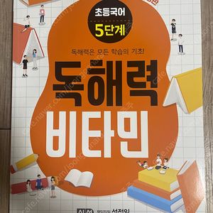 독해력 비타민 5