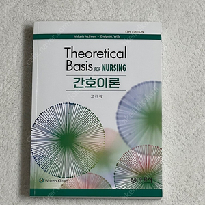 간호이론 (수문사) 고진강