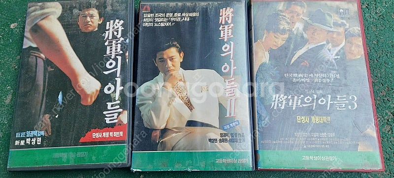장군의아들 비디오테이프 팝니다 1부 2부 3부 완결편 ...--0