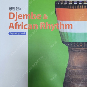 정환진의 젬베&아프리칸 리듬 이미지