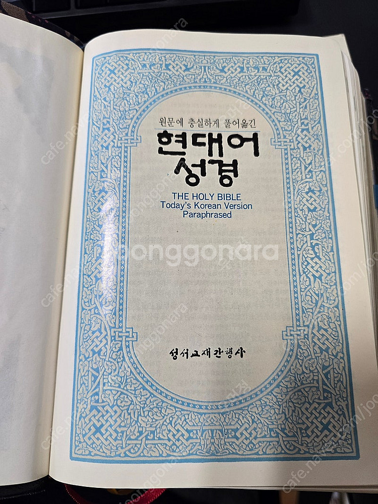 현대어 성경 판매합니다。--0