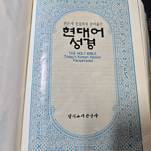 현대어 성경 판매합니다。