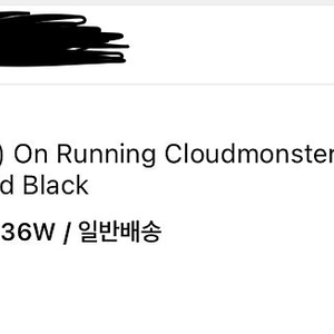 온 러닝 클라우드몬스터 보이드 블랙 36w