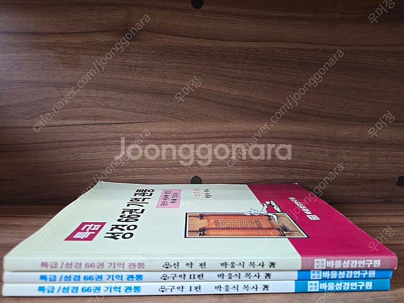 바울성경연구원 특급 성경 66권 기억관통 신구약 3권 ...--0