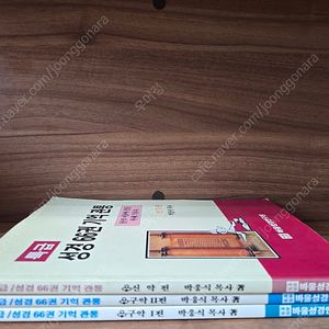 바울성경연구원 특급 성경 66권 기억관통 신구약 3권 세트