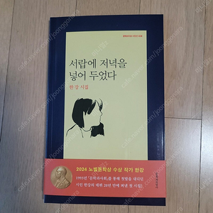 반값택포) 한강 시집 <서랍에 저녁을 넣어 두었다> 새책