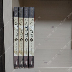 정비석 손자병법 전4권