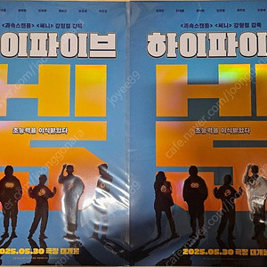영화 하이파이브 A3 포스터 2장 일괄