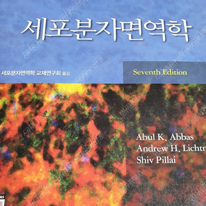 세포분자면역학 7판 Seventh Edition 거의 새책상테 팝니다