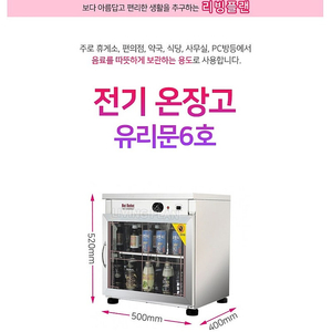 전기온장고 유리문6호(편의점, 약국, 식당, 사무실, PC방, 휴게소) 음료수캔 약50개