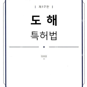 변리사 교재 (특허법) 판매합니다.