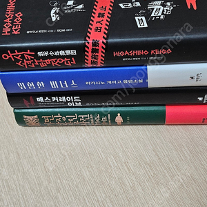 히가시노게이고책들