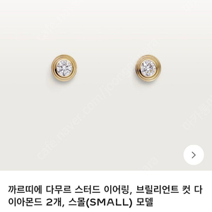 까르띠에 다무르 이어링 s 스몰 옐로우골드