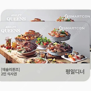 애슐리 퀸즈 2인 디너 식사권