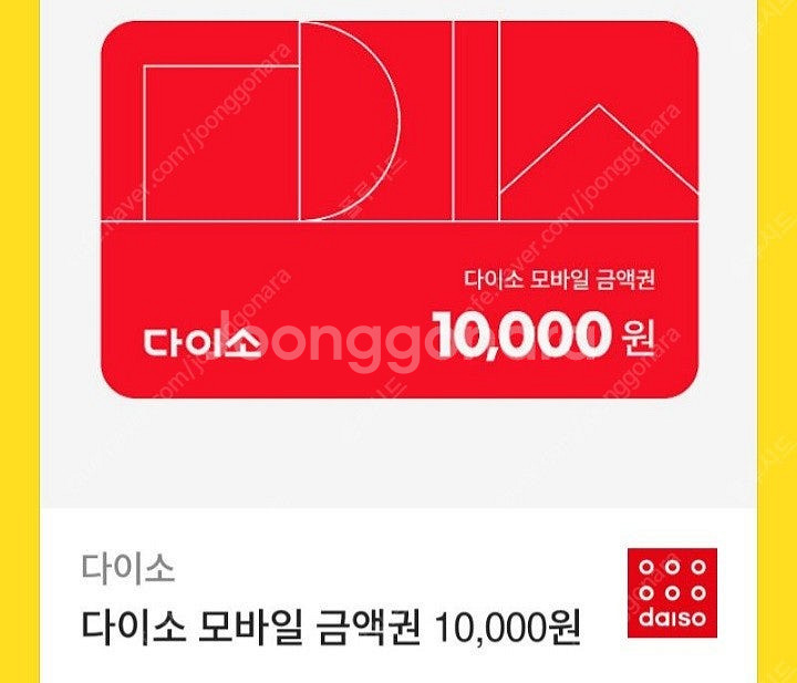다이소 모바일 금액권 잔액관리형 1만원권--0