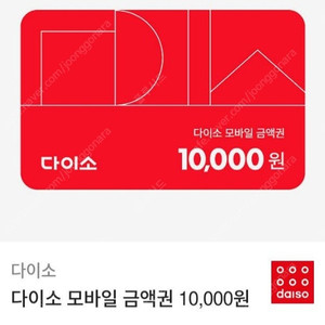 다이소 모바일 금액권 잔액관리형 1만원권