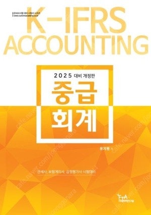 2025 유지원 중급회계 (관세사, 보험계리사, 감정평...--0