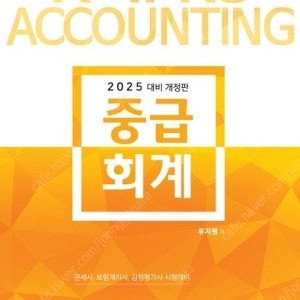 2025 유지원 중급회계 (관세사, 보험계리사, 감정평가사)