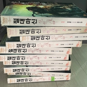 절대마신 1권~10