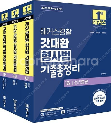 2025 해커스경찰 갓대환 형사법 핵심요약집 형법,형사...--0