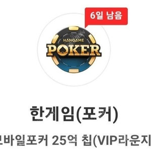 한게임 포커 모바일포커 25억칩 쿠폰(5장가능)
