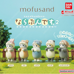 [새상품][5종 세트] 반다이 모후샌드 모프샌드 mofusand 나라분데스 나란히 플로키 5종 세트 가챠 캡슐 판매해요.