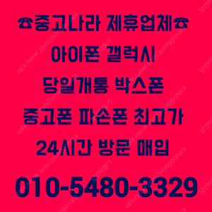 [중고나라제휴업체-전국최고가방문매입]아이폰16,15,14,13,12프로맥스,갤럭시Z폴드6,Z폴드5,갤럭시Z플립6,Z플립5,갤럭시S25울트라,S25엣지,아이패드,갤럭시탭,자급제미개봉