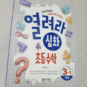[초등3-1] 열려라심화 초등수학/ [초등3-2] 포인트 기본편 & 원리 개념편/ EBS 만점왕 수학/ 웅진 스마트올 국어수학사회과학/ 동아전과 국과사영 4권 + 핵심문제집 3권