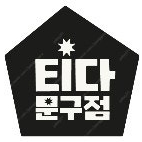 티다문구점 3만원 이용권 다 삽니다