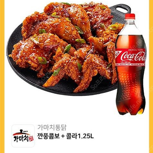 * 가마치통닭 깐풍 콤보+콜라 1.25L-> 17,500원 특가 * (포장만가능)
