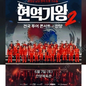 현역가왕2 안양콘서트 티켓 판매합니다