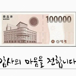 신세계백화점 지류교환권 모바일쿠폰 10만원권