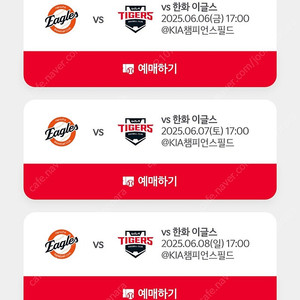 6/7/8일) 기아타이거즈 . 한화이글스 티켓