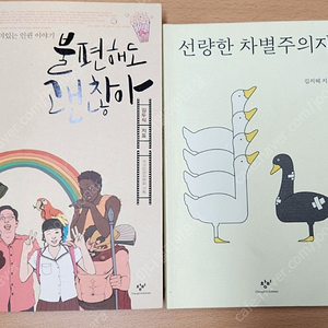 선량한 차별주의자, 불편해도 괜찮아
