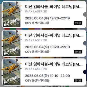 용산 아이맥스 미션 임파서블 6/2(화), 6/3(수), 6/4(목), 6/5(금) 중블 명당 2연석, 용아맥, IMAX