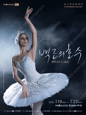 유니버설발레단 백조의 호수 7/26 토밤 1열 중앙 2연석 원가양도