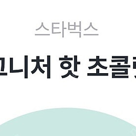 스타벅스 핫초콜릿 5900>4100원
