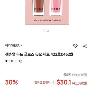 헤라 센슈얼누드 글로스 듀오 422 462 새상품